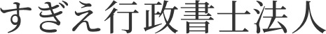 すぎえ行政書士法人