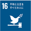 16 平和と公正をすべての人に